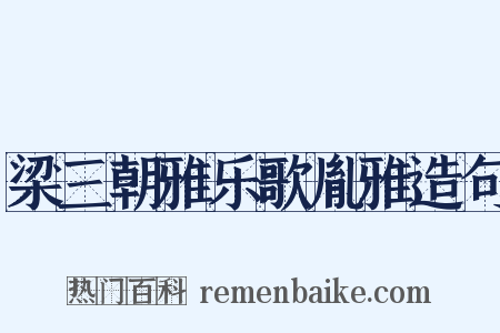梁三朝雅乐歌胤雅造句是什么意思的图片